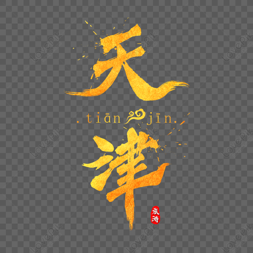 Tianjin Golden Brush Characters PNG White Transparent And Clipart Image ...