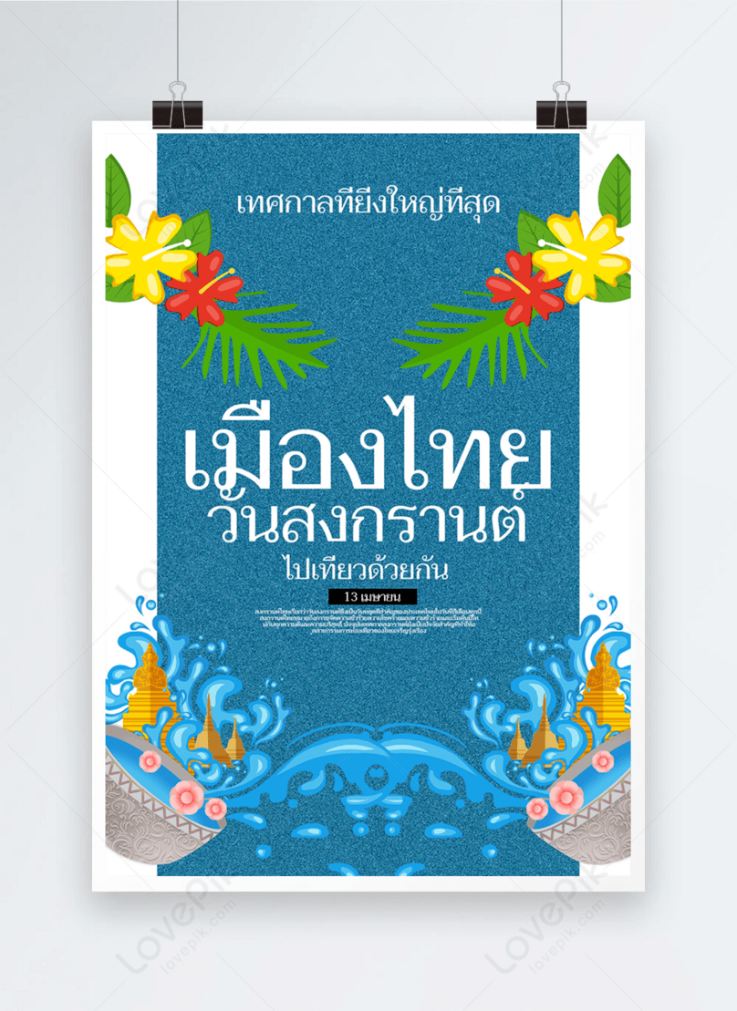 Textured Thai Songkran Poster Template, splashing water poster, water gun poster, thai festival poster