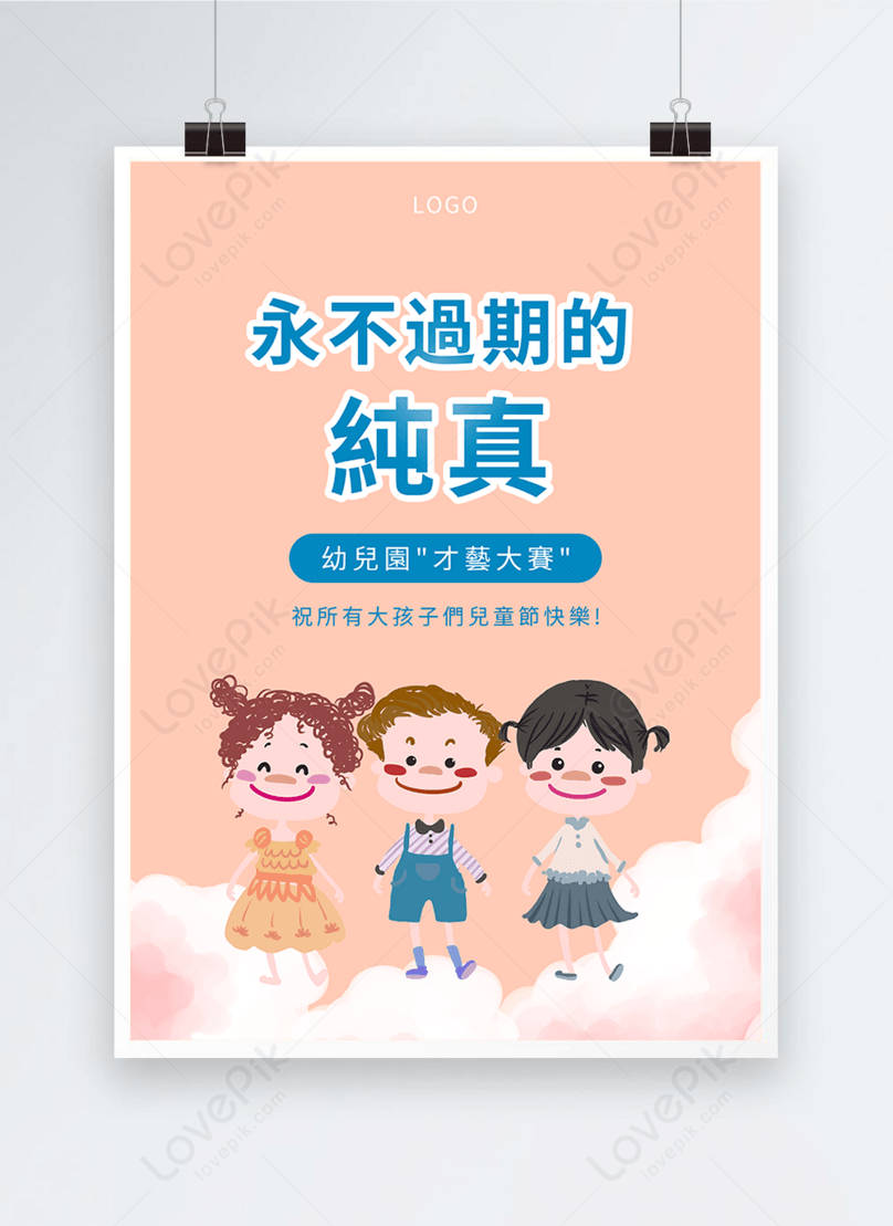イラストかわいい台湾の子供の日祭りプロパガンダポスターイメージ テンプレート Id Prf画像フォーマットpsd Jp Lovepik Com