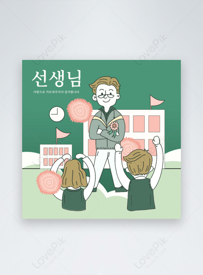 緑の創造的な美しい韓国の先生の日のsns投稿イメージ テンプレート Id Prf画像フォーマットpsd Jp Lovepik Com