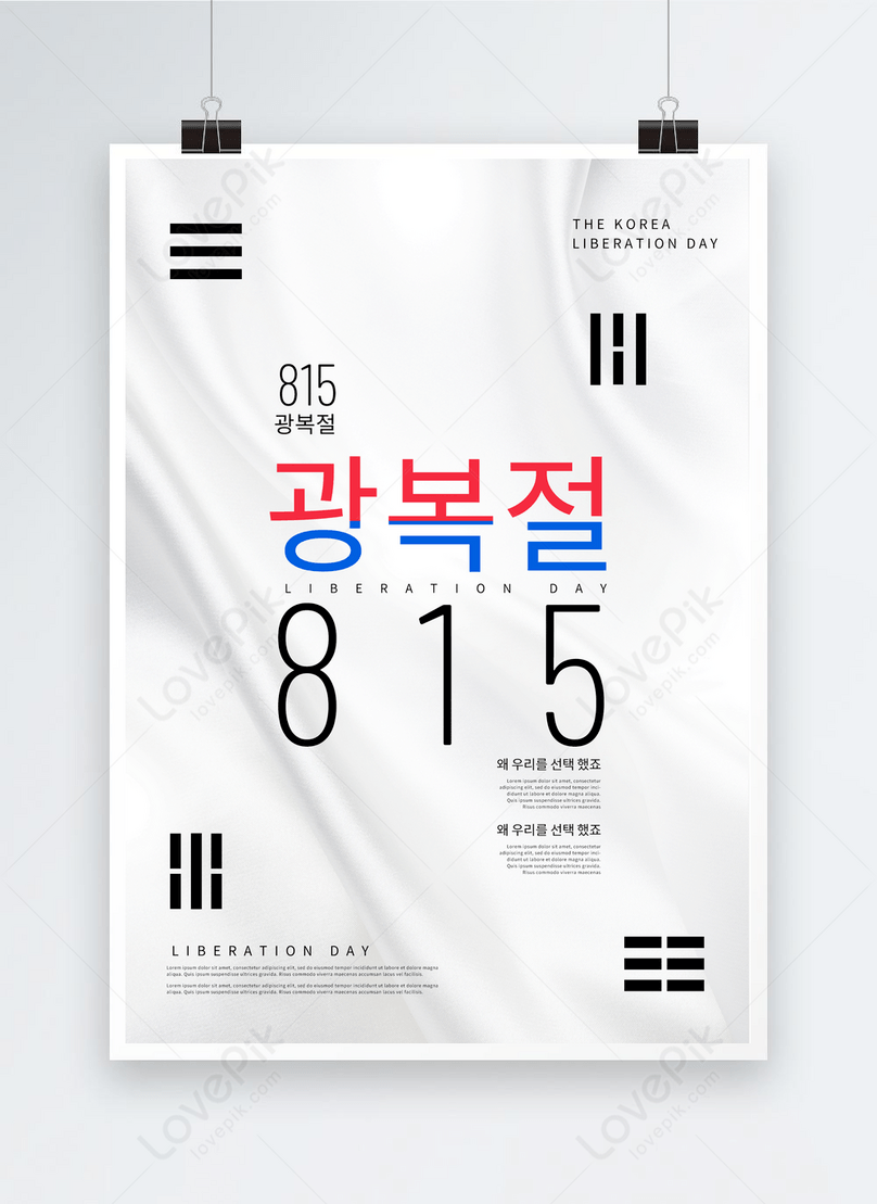 白いテクスチャ韓国の解放日のポスターイメージ テンプレート Id Prf画像フォーマットpsd Jp Lovepik Com