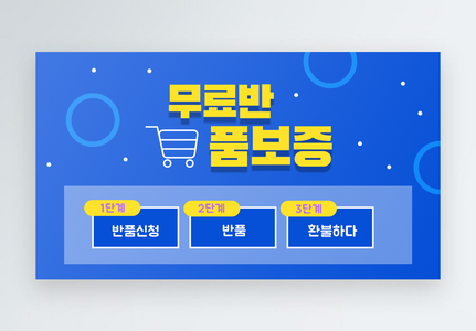Blue free return banner, Refund after-sales guarantee free return blue shopping store shopping cart template