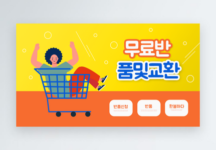 Orange cartoon free return banner, Product shopping cart after-sales guarantee free return shopping orange template