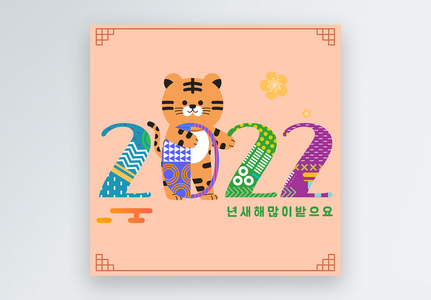 2022 cute tiger korean design case social media advertisement, tiger,  traditional,  design case template