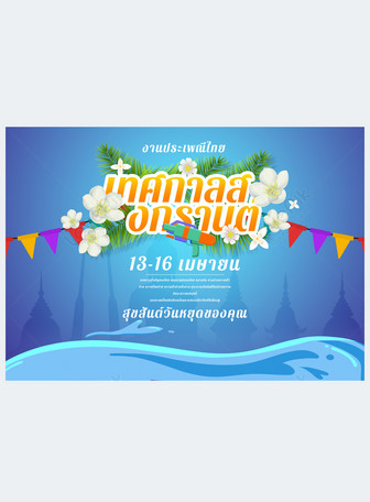 Cartoon colorful flags waves water flowers flowers plants leaves Thailand Songkran Festival holiday notice greeting card, Thailand, Songkran Festival, festival template