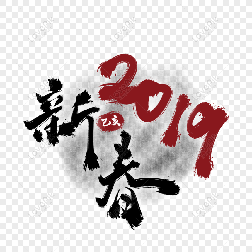 free 2019 brush ink splashing chinese style ink calligraphy art word png psd image download size 2000 2000 px id 828799636 lovepik lovepik