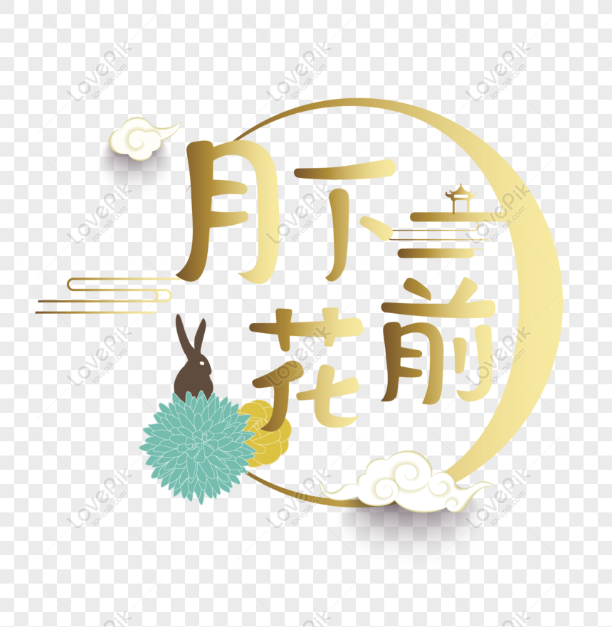 Free Mid Autumn Festival Art Word Before The Flower PNG Transparent PNG ...