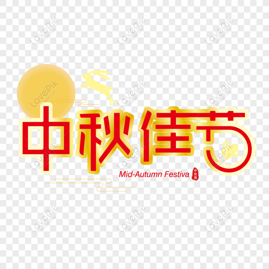 免費中秋佳節中秋藝術字PNG & AI圖案下載_素材編號828799891 - Lovepik