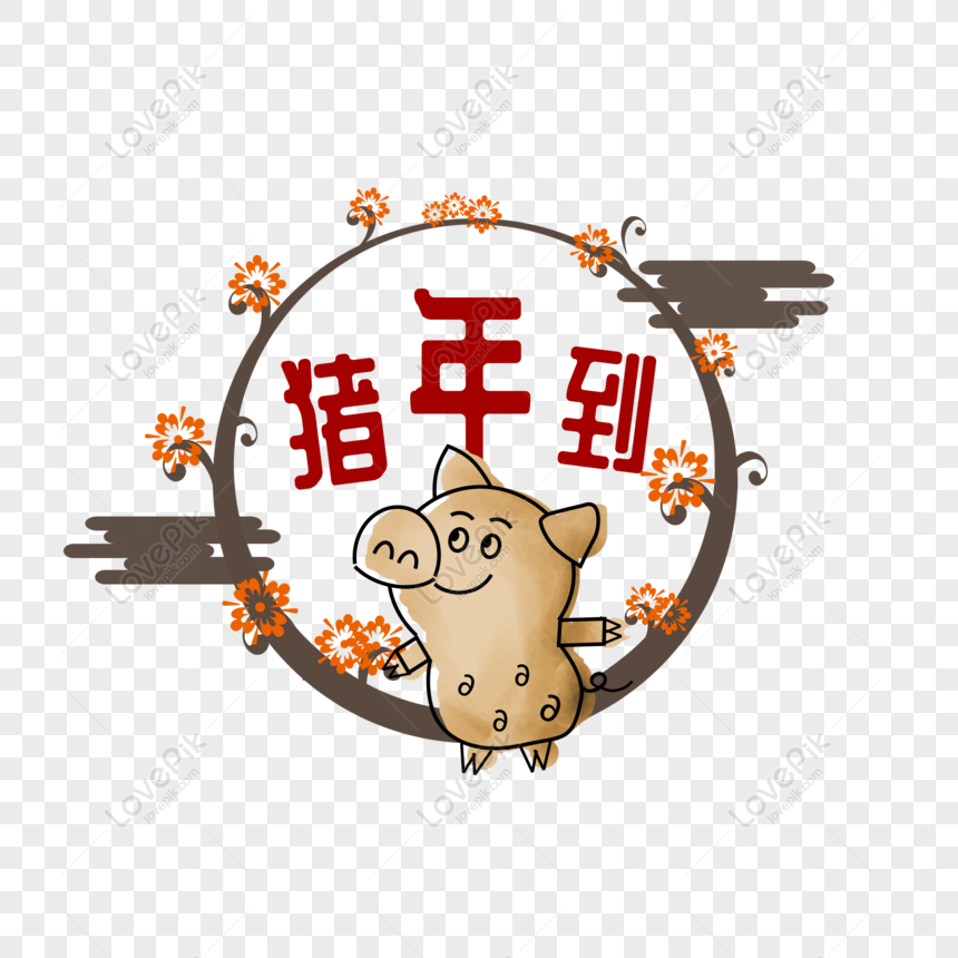 Free 2019 Year Of The Pig Original Font Element PNG Image PNG & PSD