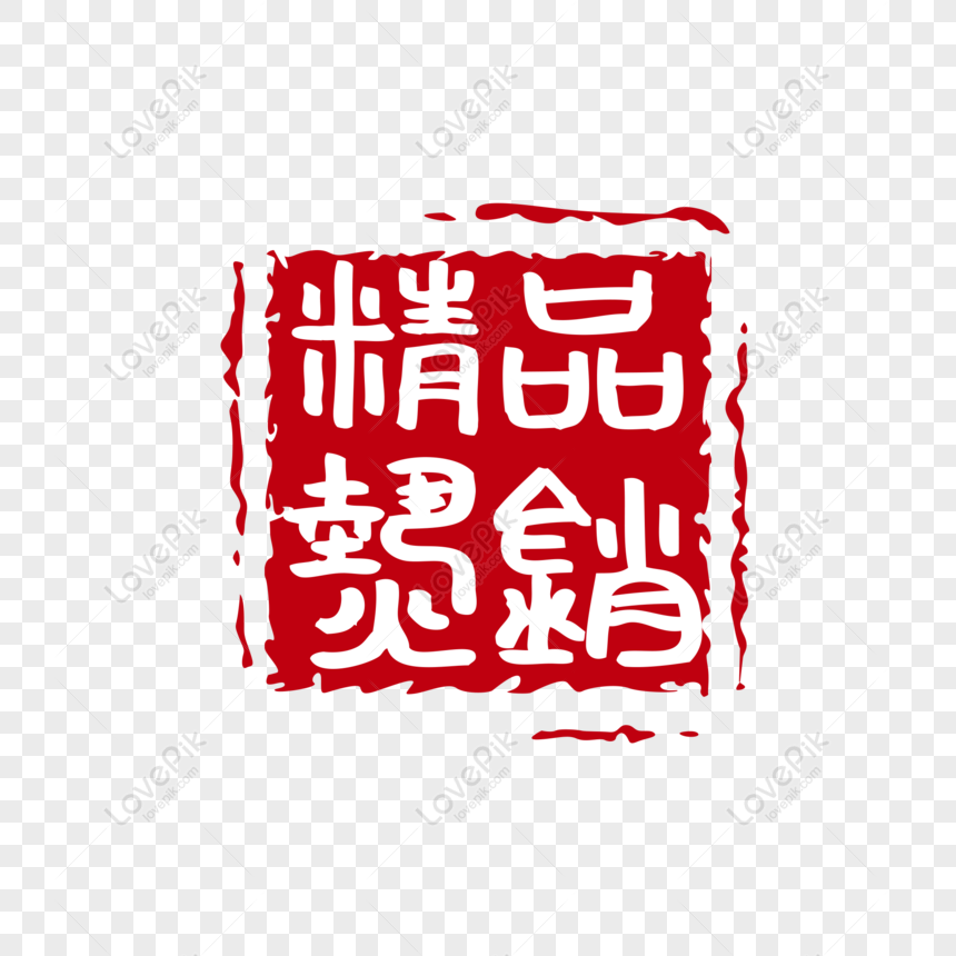 Free Fine Selling Art Word Square Seal Can Be Used In Commercial