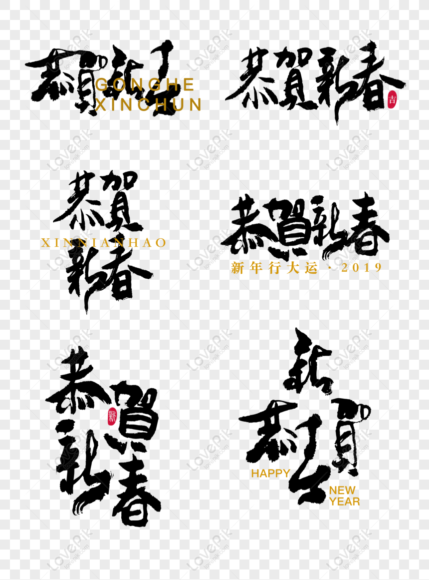 免費恭賀新春藝術字手寫書法體手書元素png Psd圖案下載 素材編號 Lovepik