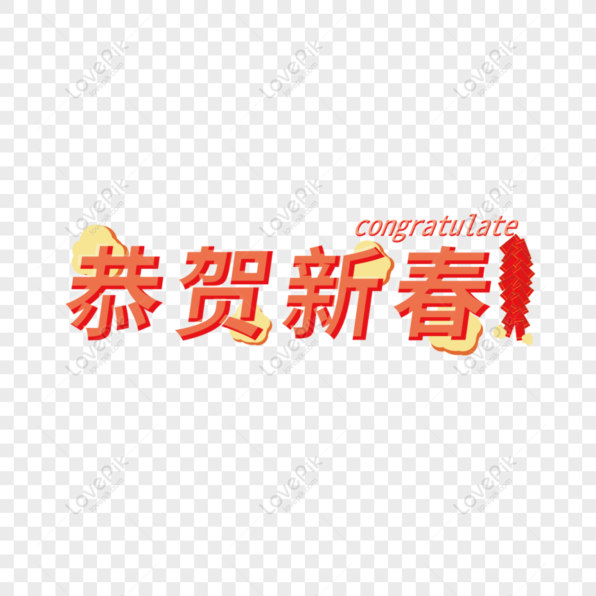 Free Art Word Congratulations On New Year Design Elements PNG Transparent Background  PNG & AI image download - Lovepik