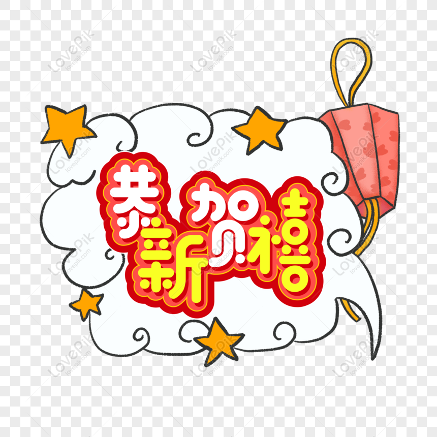 免費19新年素材恭賀新禧創意元素藝術字png Psd圖案下載 素材編號 Lovepik