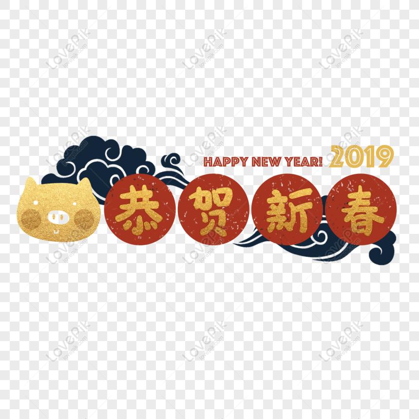 Free Congratulations On The Chinese New Year Word Art Element PNG  Transparent PNG & PSD image download - Lovepik