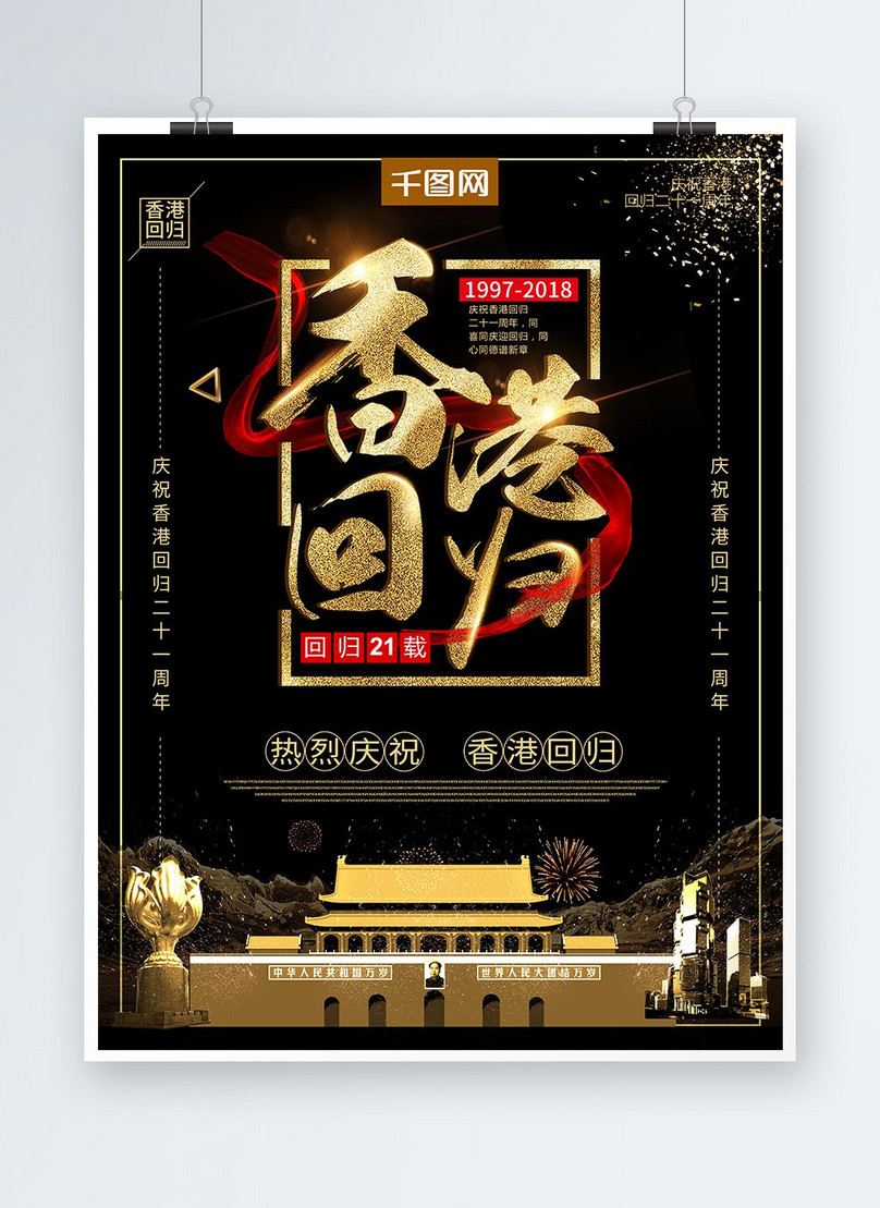ハイエンドのブラックゴールド香港は21香港統一記念日クリエイティブポスターに戻りますイメージ テンプレート Id Prf画像フォーマットpsd Jp Lovepik Com