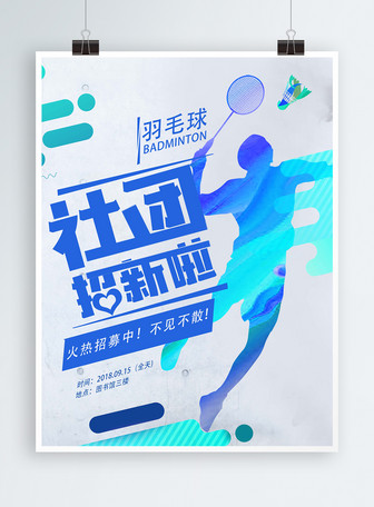 University Club Recruits New Badminton Club Recruit New Poster Download  Free | Poster Background Image on Lovepik | 605696380