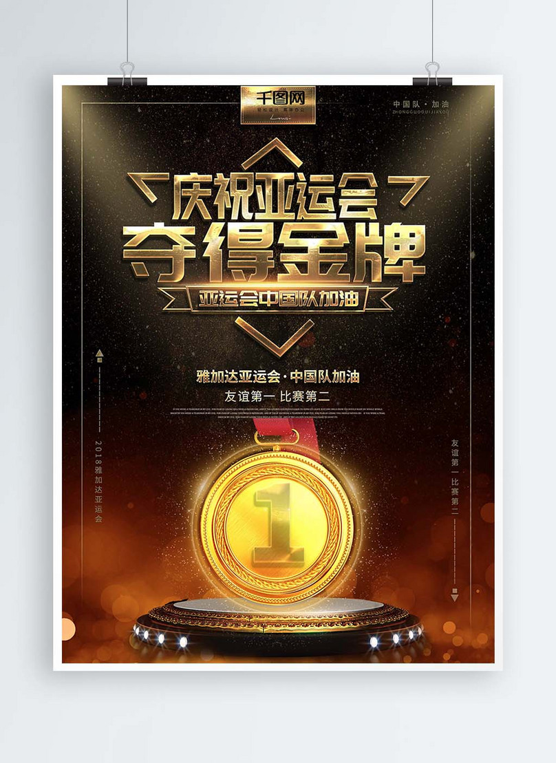 ブラックゴールドアジア大会が金メダルのポスターを獲得イメージ テンプレート Id Prf画像フォーマットpsd Jp Lovepik Com