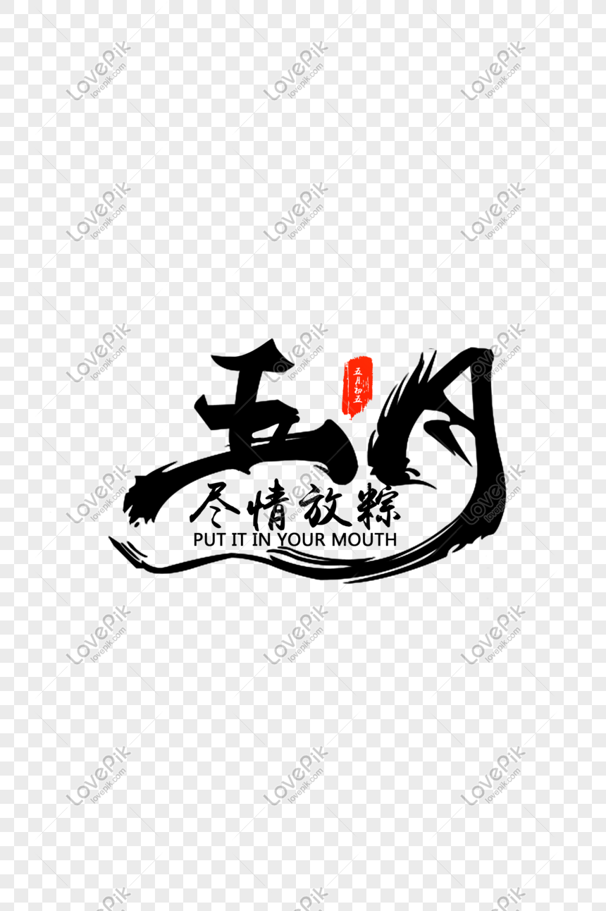 Affectionate Dragon Boat Festival May Festival PNG Image Free Download ...