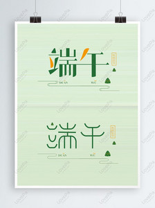 Simple and fresh Chinese style Dragon Boat Festival vector lette, Dragon Boat Festival, eating dice, typography png transparent image