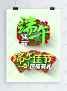 Creative retro atmosphere Chinese style Dragon Boat Festival thr, Word of art, theme word, title word png transparent background