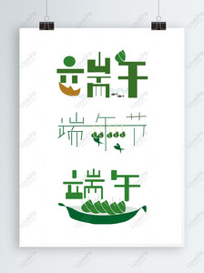 Original Dragon Boat Festival font design, Dragon Boat Festival, eating dice, typography png white transparent