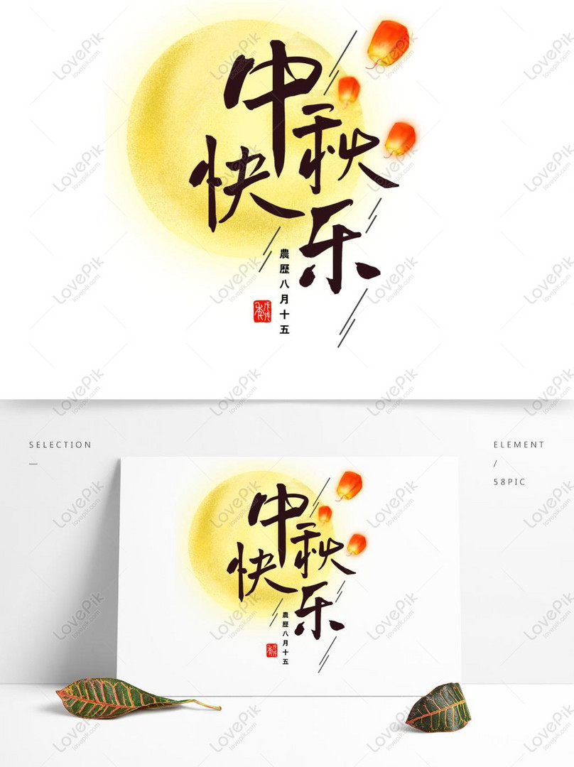 オリジナルの手描きの中秋節幸せな言葉イメージ グラフィックス Id Prf画像フォーマットpsd Jp Lovepik Com