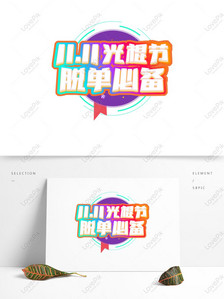 Double eleven singles day off the must-have creative art word, Double 11, double eleven, carnival png transparent image