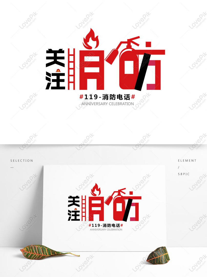 119 fire police pay attention to fire safety word art ai images free download 1369 1024 px lovepik id 732509515 lovepik