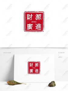 Caiyuan Guangjin watercolor poster must-have stamp font, Rich source, seal font, antique seal png transparent background
