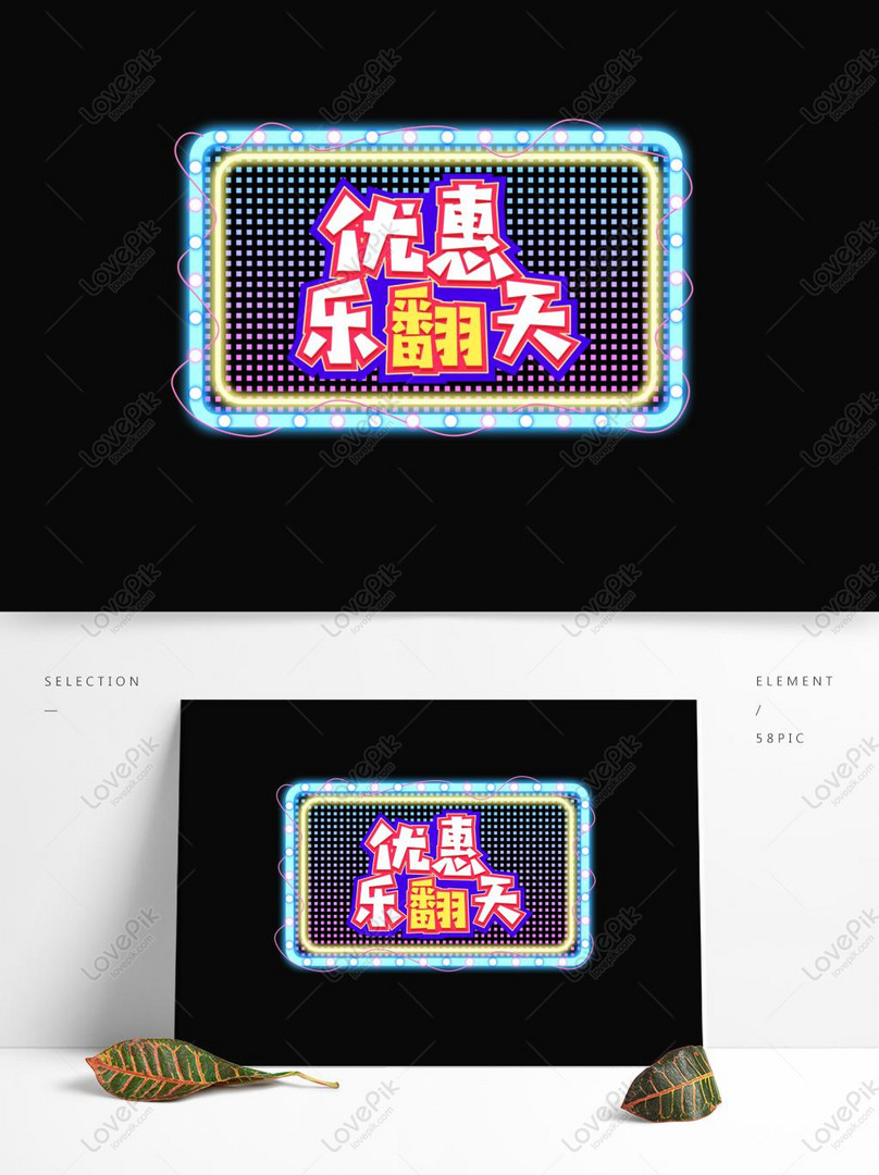 E Commerce Promotional Offers Music Day Neon Material Elements A Psd Images Free Download 1369 1024 Px Lovepik Id 732688226 - oofers song roblox song
