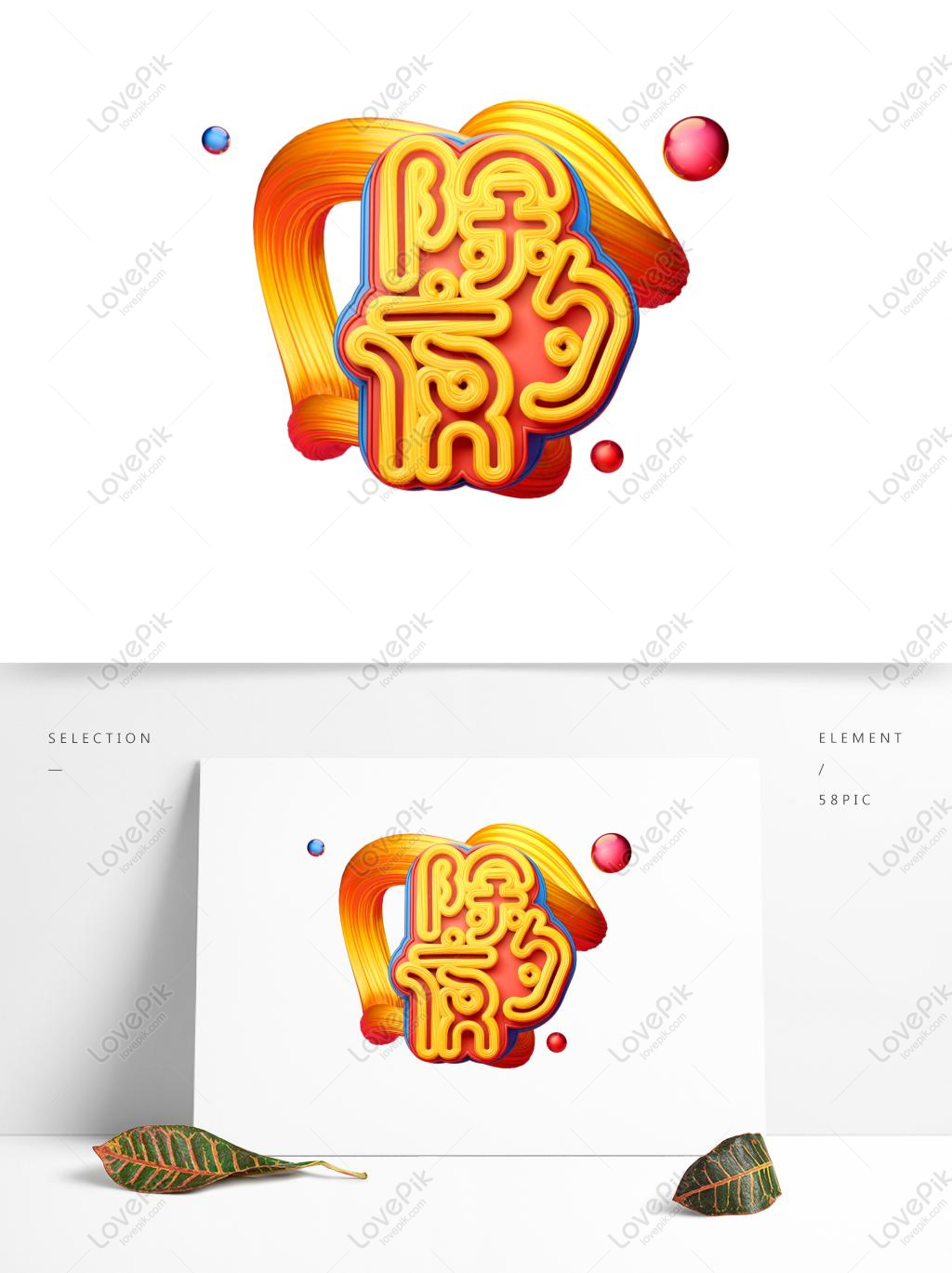 C4d Word Art New Year Material New Years Eve Font Element, C4D, Art ...