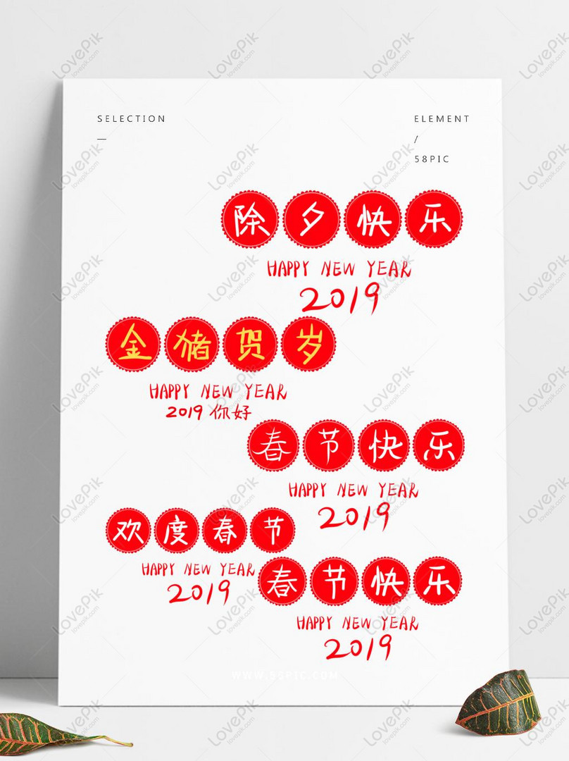 Happy Chinese New Year 19 Word Art Red Festive Cute Commercial Psd Images Free Download 1369 1024 Px Lovepik