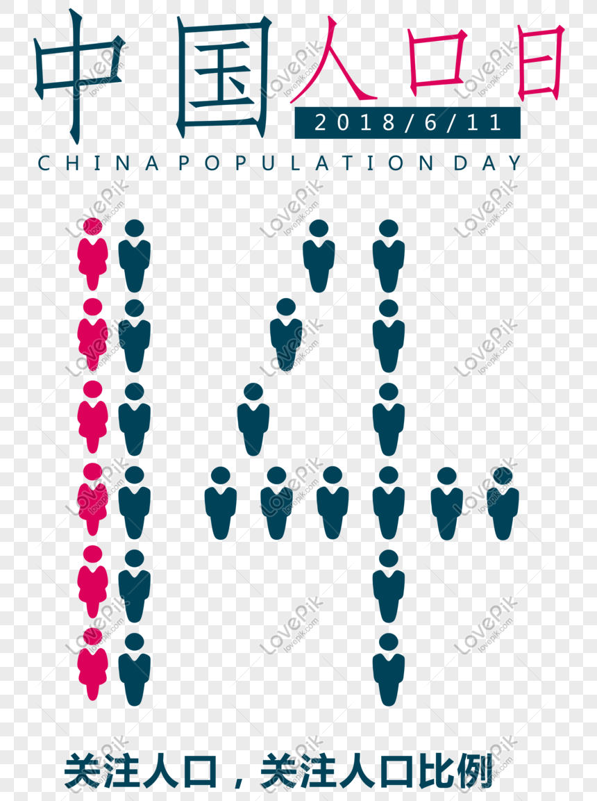 矢量六月十一日中國人口日素材psd圖案素材免費下載 尺寸5240 7063px 圖形id Lovepik