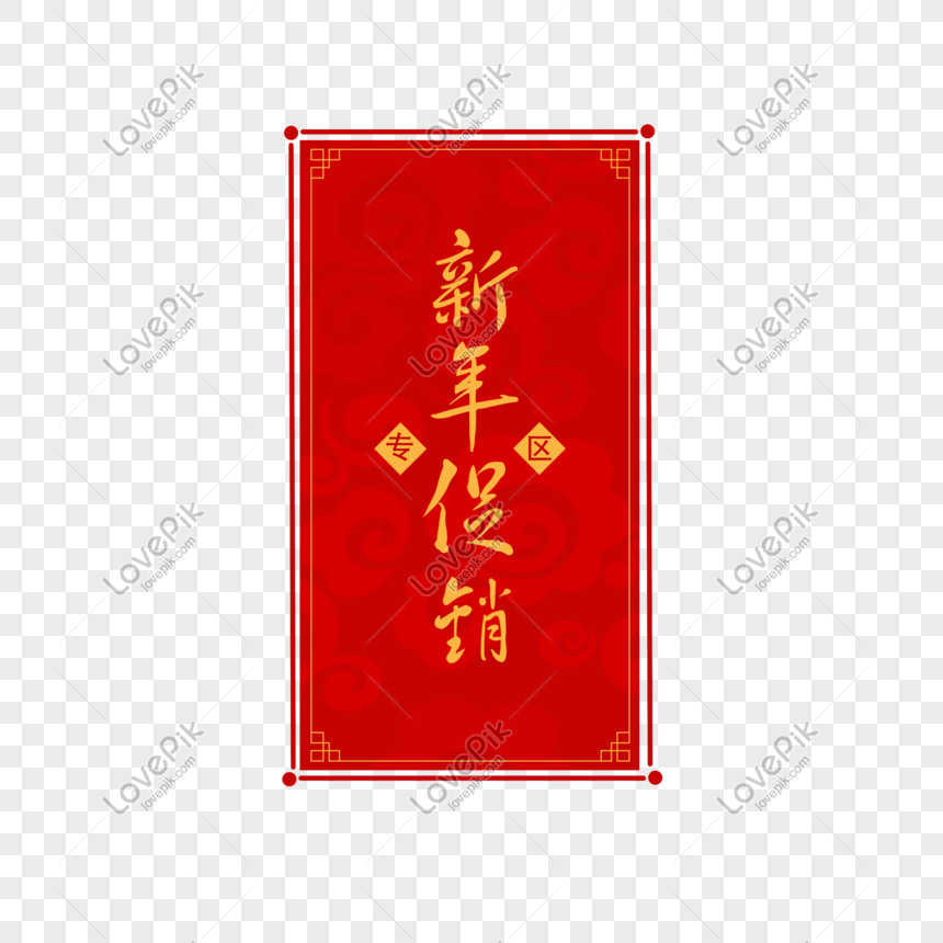 Logo, Chinese red decoration promotional tag, text, chinese Style, label  png