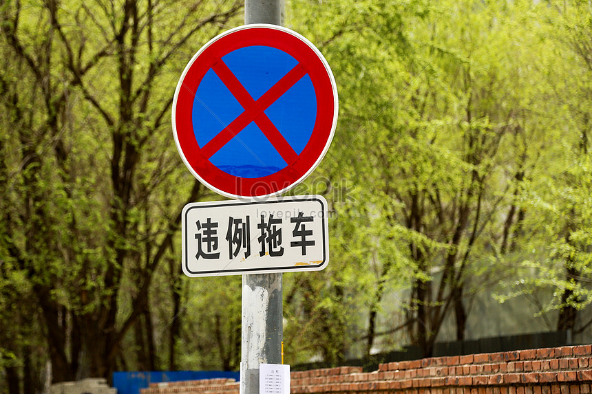 駐車禁止標識なしイメージ 写真 Id Prf画像フォーマットjpg Jp Lovepik Com