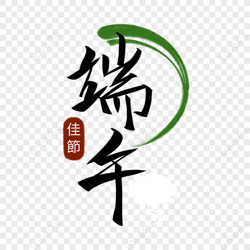 Dragon Boat Festival Writing Brush Copy,sign,calligraphy PNG Image Free ...