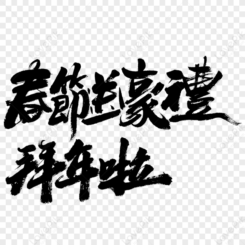 Happy New Year For Spring Festival Art Word Design,bless,tradition PNG