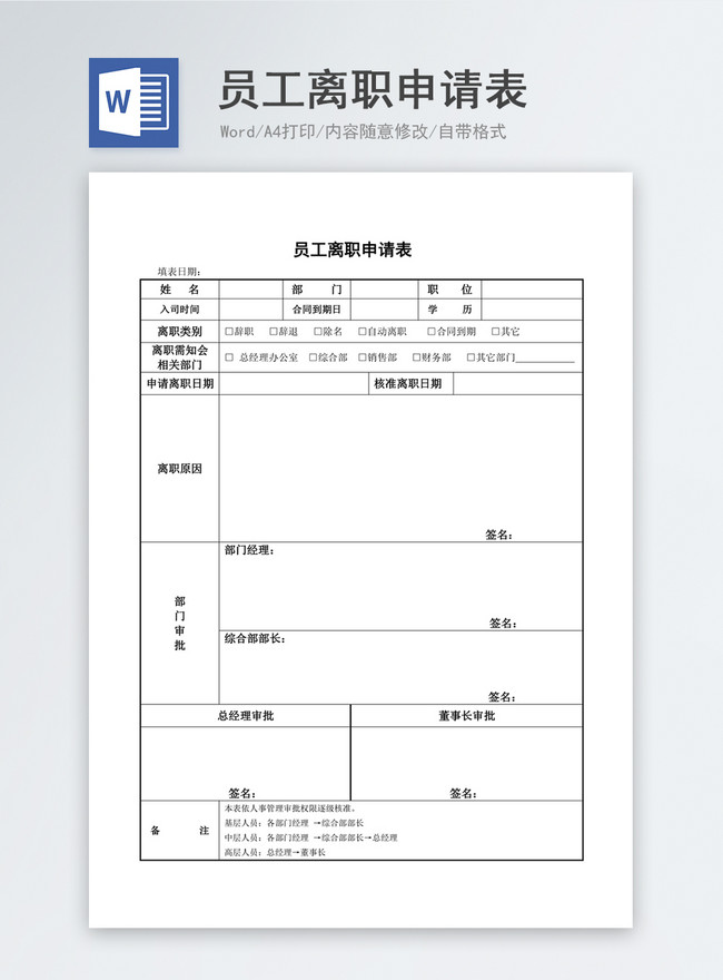 員工離職申請表格式履歷模板下載 簡歷400146859 Zh Lovepik Com Word模板