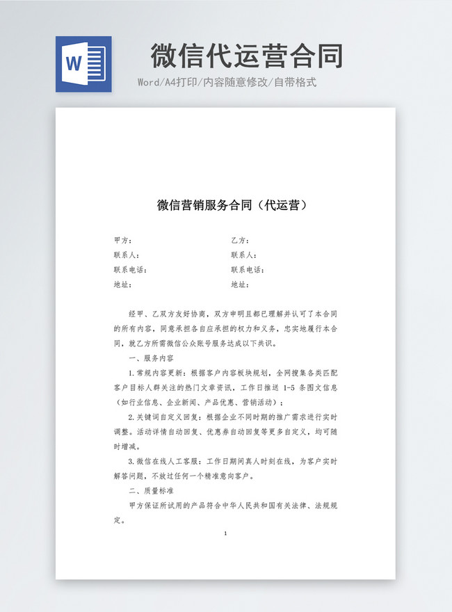 wechat-generation-operation-contract-book-format-word-template-word